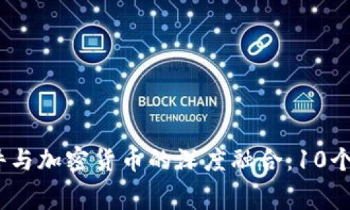 2023年消费软件与加密货币的深度融合：10个关键趋势与影响