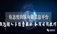 2023年冷钱包转入手续费揭