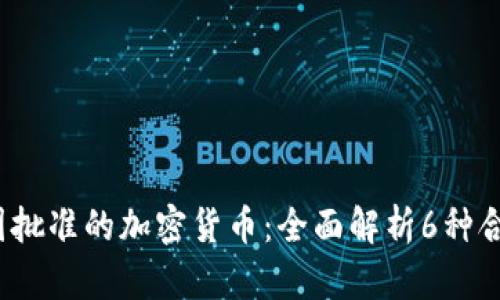 2023年中国批准的加密货币：全面解析6种合法数字资产