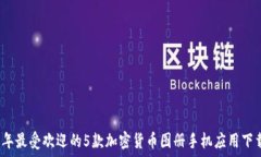   2023年最受欢迎的5款加密