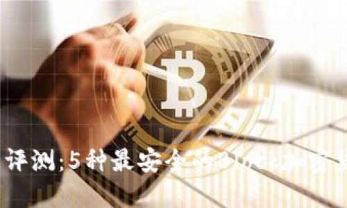 2023年全面评测：5种最安全的Block加密货币钱包选项