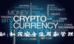 cbiC币钱包揭秘：如何安全