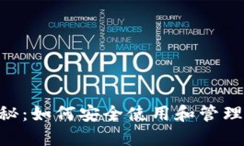 cbiC币钱包揭秘：如何安全使用和管理你的C币资产？