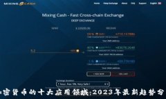   加密货币的十大应用领域