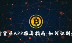 2023年8大加密货币APP报毒指