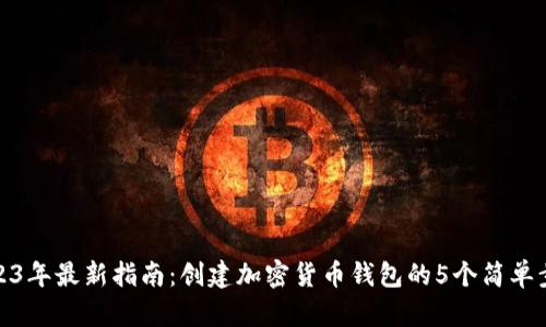 2023年最新指南：创建加密货币钱包的5个简单步骤