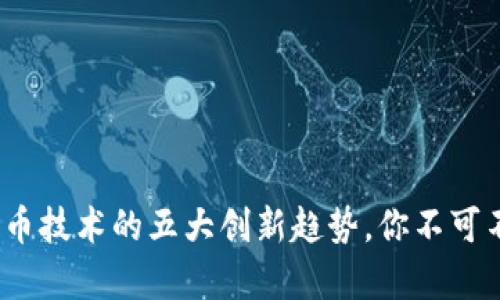 2023年加密货币技术的五大创新趋势，你不可不知的行业前沿