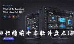 2023年加密货币排行榜前十