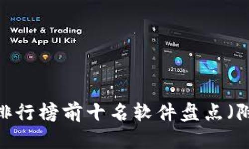 2023年加密货币排行榜前十名软件盘点（附分析和使用指南）