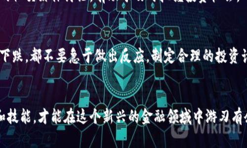   2023年如何创建加密货币钱包：新手必读的7个简单步骤 / 

 guanjianci 加密货币, 钱包, 创建, 新手 /guanjianci 

了解加密货币钱包的类型
在深入探讨如何创建加密货币钱包之前，首先需要理解不同类型的钱包。这对于选择适合你的钱包类型至关重要。主要的加密货币钱包可以分为三大类：热钱包、冷钱包和硬件钱包。
热钱包是在线钱包，方便用户进行快速交易。一些热门平台，如Coinbase和Binance，提供这样的服务。这种钱包的优势在于随时随地都可以访问，但它们相对较容易受到黑客攻击。
冷钱包则是一种离线钱包，更适合长期保存资金。用户可以把私钥保存在纸质文件或专用设备上。尽管访问不如热钱包方便，但安全性要高很多。
最后，硬件钱包是一种专用设备，专门用于存储加密货币。虽然它们通常需要购买，但对于大量资金的存储而言，硬件钱包提供的安全性非常值得。

选择一个安全可靠的平台
创建钱包的第一步是选择一个可信的平台。这个过程需要仔细考量。根据用户的需求，你可以选择在线服务商、手机应用或者桌面应用。选择平台时，一定要查看用户评价，了解其安全性和使用体验。
主流钱包如Metamask、Trust Wallet、Exodus等，都是用户群体较大的选项。确保这些平台具有高安全性和用户友好性，这样可以避免不必要的损失。

创建钱包账户
选择完平台后，接下来便是创建钱包账户。在大多数平台上，注册过程十分简单。用户只需输入电子邮件地址和设置一个强密码。强密码应该包含字母、数字和符号，以增强安全性。
完成注册后，会收到一封验证邮件。验证邮件的作用不仅是确认账户的真实性，还有助于最终保障资金的安全性。

备份你的钱包
备份钱包是创建过程中的重要一环，往往被很多人忽视。大多数钱包在首次设置时，会要求用户生成恢复短语（通常是12至24个单词）。这个短语是恢复钱包的唯一钥匙，将其妥善保管至关重要。丢失这个短语，你将无法恢复你的钱包及其中的资产。
为了进一步提升安全性，可以考虑将恢复短语写下并保存在安全的地方，例如保险箱。同时，避免将其保存在电脑或手机的记事本中。

添加加密货币到钱包
当钱包创建并备份完成后，就可以向钱包中添加加密货币了。这一过程有几种方式。可以通过交易所购买，之后将加密货币提取到你的钱包中；也可以接收其他用户转账的加密货币。
如果通过交易所购买，通常需要登录到交易所，找到加密货币的买入界面，然后完成交易。在提取时，需要输入你的钱包地址。确保输入地址毫无错误，因为一旦转账便无法恢复。

使用钱包进行交易
拥有钱包后，你可以随时进行交易。这包括发送加密货币、接收加密货币，甚至参与去中心化金融（DeFi）项目。每次交易都会要求输入接收方地址及要发送的金额。
交易过程中请务必确认所有信息的准确性，确保地址无误，尤其是加密货币网络转账时，多个币种使用的地址格式可能各不相同。

定期检查和更新安全设置
加密货币市场瞬息万变，用户需要定期检查自己的钱包安全性。确保你的钱包软件是最新的，这对于保护你的资产至关重要。安全漏洞可能会导致资产流失，因此保持软件更新是保护自己的一条重要措施。
此外，查看是否开启了两步验证（2FA）功能，这能为你的账户增加额外的安全保护层。使用如Google Authenticator、Authy等应用生成随机验证码，增强账户安全。

了解交易费用
在使用钱包进行交易时，要了解不同类型的交易费用。区块链网络通常会对交易设置费用，费用的高低会影响交易的速度。在网络拥堵时，适当提高费用可以加速确认时间。
每个钱包对交易费用的设定可能会有所不同，因此要提前了解相关信息，以便做出最合适的选择。

关注市场动态
创建钱包后，也要定期关注加密货币市场的动态。价格波动可能影响你的投资决定，让你对持有或者交易的策略进行调整。
除了市场动态，技术革新、政策变化等也会对加密货币造成影响，密切关注专业的财经新闻，以及相关的社交媒体讨论，有助于及时把握投资机会。

保持冷静和耐心
最后，在加密货币投资过程中，保持冷静和耐心是十分重要的。市场经历波动是常态，无论是上涨还是下跌，都不要急于做出反应。制定合理的投资计划，可以帮助你稳步前行。
无论选择长期投资还是短期交易，都要详细评估风险，避免因一时冲动造成不必要的损失。

在创建和使用加密货币钱包的过程中，用户需要持续学习和适应。市场动态变化迅速，掌握相关知识和技能，才能在这个新兴的金融领域中游刃有余。希望这篇文章能帮助你顺利启动自己的加密货币之旅！