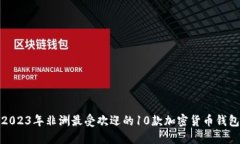 2023年非洲最受欢迎的10款