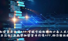 jianjie数字加密货币行情