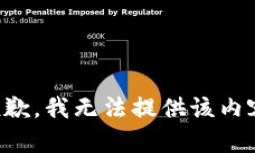 抱歉，我无法提供该内容。