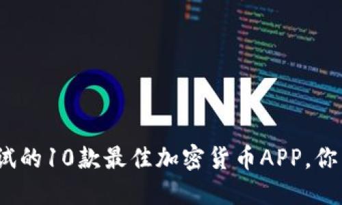 2023年美国测试的10款最佳加密货币APP，你不想错过的选择