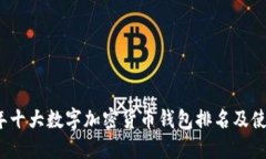 2023年十大数字加密货币钱