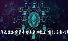 2023年最佳加密货币交易软