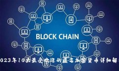 2023年10大最受欢迎的匿名