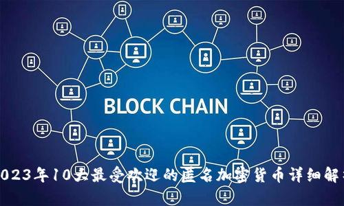 2023年10大最受欢迎的匿名加密货币详细解析