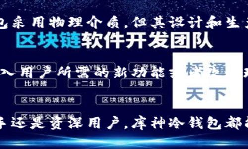 使用库神冷钱包的5大好处：安全性、便捷性、高度兼容性与更多优势

库神冷钱包, 冷钱包, 加密货币安全, 数字资产/guanjianci

引言
随着数字货币的普及，越来越多的人开始投资比特币、以太坊等加密货币。与此同时，如何安全、有效地存储这些数字资产也成为了每个投资者必须考虑的问题。库神冷钱包因其独特的特性，正在逐渐成为越来越多币圈用户的选择。本文将详细探讨使用库神冷钱包的几大主要好处。

安全性无与伦比
在数字资产管理中，安全性是最重要的因素之一。库神冷钱包采用离线存储技术，意味着你的私钥不会与互联网连接。这种隔离的方式可以有效抵御网络攻击，无论是黑客入侵、病毒感染还是木马程序，冷钱包都能为你的资产提供坚固的防护。此外，库神冷钱包支持多重签名验证功能，进一步增强了安全性。用户在进行资产转移时，需要多个设备的授权操作，这样即使一个设备被攻破，攻击者也无法轻易获取资金。

易于使用的界面与功能
尽管冷钱包的安全性是其最大的卖点，但库神冷钱包在用户友好性方面也下了功夫。钱包界面简单直观，即便是新手用户也能轻松上手。用户只需按照提示完成设置后，就能轻松进行资产管理、转账等操作。此外，库神还提供全面的中文支持，使得国内用户在使用过程中能够更顺畅，减少因语言障碍带来的困扰。

高度兼容性
库神冷钱包不仅支持主流的比特币、以太坊等数字货币，还支持多种ERC20代币。这种高度的兼容性使得用户无论投资什么类型的数字资产，都能集成到一个统一的存储平台上，极大地方便了资产管理。用户还可以通过钱包的更新功能，及时掌握新币种的支持情况，让他们可以迅速对新兴的数字资产进行投资。

离线确认交易
库神冷钱包带来的另一个显著优势是其离线确认交易的能力。在进行交易时，用户可以在一个无网络环境的设备上生成交易签名，然后将这个签名传输到在线设备上进行广播。通过这种方式，即使不在互联网上，用户也能确保交易的顺利进行，同时避免网络环境带来的风险。这一机制有效减少了用户在面对网络交易中的不安全感，在保护用户资产的同时，也提高了使用的灵活性。

物理安全的保障
除了数字安全，库神冷钱包在物理安全方面也进行了周全考虑。库神冷钱包通常设计成小巧、便于携带的外形，让用户可以轻松放入口袋或包包当中。此外，许多型号都采用防水、防摔的材料，虽然这些钱包采用物理介质，但其设计和生产工艺也在不断提升，为用户提供更大程度的使用保障。此外，库神冷钱包还支持备份和恢复功能。用户可以通过导出助记词或私钥，确保在设备丢失或损坏的情况下，也能找回投资。

综合性定制与发展
库神冷钱包在用户体验的提升上，不仅专注于基本功能。它还提供了一些高级选项，例如定制手续费等，满足不同用户的需求。此外，库神也非常重视用户反馈，定期进行软件更新。在这些更新中，可能会引入用户所需的新功能或者改进现有功能。这种高度的灵活性使得库神冷钱包相较于许多对安全性和功能性割裂的市面产品更加受欢迎。投资者可以根据个人需求，定制符合自身使用习惯的钱包操作，从而实现资产管理的真正个性化。

结语
综合分析，库神冷钱包在安全性、便捷性、高度兼容性、离线交易确认以及物理安全保障等方面，都提供了出色的解决方案。随着数字资产需求的不断增长，选择一个合适的存储方式至关重要。无论你是新手还是资深用户，库神冷钱包都能满足你对安全、高效资产管理的期望，将有助于你在数字货币的道路上走得更远。