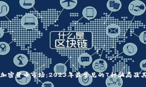 揭秘加密货币市场：2023年最常见的7种骗局及其防范