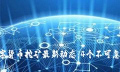2023年UPay数字货币挖矿最新
