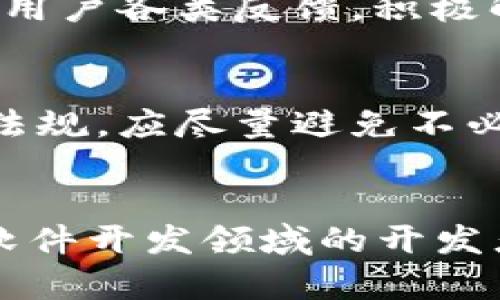 bianji打造一款加密货币软件的8个关键步骤与最佳实践/bianji
加密货币软件, 软件开发, 区块链技术, 投资策略/guanjianci

引言：加密货币软件的市场机会
加密货币市场正在经历快速的增长，越来越多的人开始关注数字资产的投资与交易。对于开发者而言，这意味着巨大的市场机会，以及为用户提供尤为重要的安全和便利的软件解决方案。无论是钱包、交易平台还是市场分析工具，加密货币软件的种类繁多。本文将重点探讨如何打造一款高效、安全且用户友好的加密货币软件。

明确软件的目标与功能
在开始开发之前，首先需要明确软件的目标。用户希望通过这款软件获得什么？是简便的交易功能，还是深入的市场分析？为了满足用户需求，可以采取以下步骤：设想目标用户，考虑他们的痛点，设计一系列必备的核心功能。比如，如果您的目标是创建一个交易平台，关键功能应包括实时行情、图表分析、订单簿、用户账户管理与资金转移等功能。

选择合适的区块链技术
选择适当的区块链技术将直接影响软件的性能和安全性。目前市面上有多种区块链技术可供选择，如以太坊、比特币、波卡等。以太坊非常适合需要智能合约的应用，而比特币则以其高度的安全性和稳定性著称。这里建议分析各个平台的特色与优缺点，选择最适合软件需求的区块链进行开发。

设计直观的用户界面
用户界面的设计至关重要。无论软件功能多么强大，如果用户界面复杂，用户很可能会选择放弃。因此，在设计用户界面时，应该做到简洁和直观。测试各种界面原型，收集用户反馈，确保在设计上考虑到用户的操作习惯。可以参考那些已经成功的加密货币软件，学习他们的设计风格与用户体验。

强化安全性措施
在加密货币软件的开发过程中，安全性无疑是重中之重。由于该软件涉及资金和用户隐私，任何安全漏洞都可能导致用户损失。应采取以下安全性措施：使用安全的加密技术，防止数据泄露；实施两步验证，增强用户账户的安全；定期进行安全审计，确保没有潜在的安全风险。同时，确保软件采取合规措施，防止洗钱及其他非法活动。

集成多种支付方式
为了方便用户交易，集成多种支付方式是非常必要的。支持多种主流加密货币及法币的交易，不仅能提升用户体验，还能吸引更多用户选择该软件。同时，要确保这些支付网关的安全性与稳定性，最好能够与可靠的第三方支付平台合作，实现流畅的资金转移。

进行市场推广
开发完成后，需要制定市场推广策略，以吸引目标用户。可以考虑利用社交媒体、、在线广告、社区活动等多种手段进行推广。同时，与区块链与加密货币相关的专业网站与论坛进行合作，增加软件的曝光率。尽量与加密货币领域的意见领袖合作，以提高信誉度，提高用户认知度。

不断迭代与用户反馈
软件开发并不是一蹴而就的，用户的需求与市场环境会不断变化。因此，在软件正式上线后，应该持续收集用户的反馈与建议，定期推出更新版本以改进软件。关注用户各类反馈，积极解决他们在使用中遇到的问题，更有利于软件的长远发展。

风险控制与合规策略
在加密货币领域，风险无处不在。为了确保用户资产与数据安全，制订一套风险控制与合规策略至关重要。与法律顾问合作，确保软件遵守所在国家的金融与数据法规。应尽量避免不必要的法律纠纷，确保软件合法合规地运营，同时向用户传达透明的信息与风控策略。

总结与展望
打造一款成功的加密货币软件需要深思熟虑从设计到推广的每个环节。任何一个环节的忽视都可能导致用户流失或安全问题。希望本文能为希望进入加密货币软件开发领域的开发者提供一些实用的思路和建议。加密货币行业依然在不断演变，开发者应该保持敏锐的市场洞察力，与时俱进，以便在激烈的市场竞争中脱颖而出。