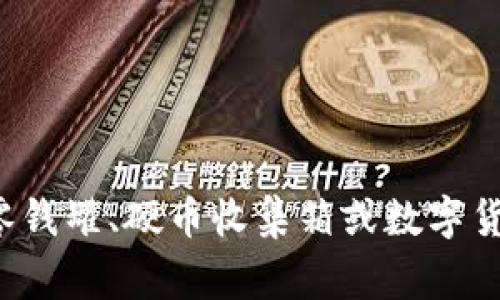 “coinbank”在中文中可以翻译为“硬币银行”或“币库”。这个词通常指的是一个可以存放硬币的地方，如零钱罐、硬币收集箱或数字货币的存储平台。具体含义依赖于上下文，可能涉及传统的实物硬币存储或者虚拟货币交易与存储的服务。