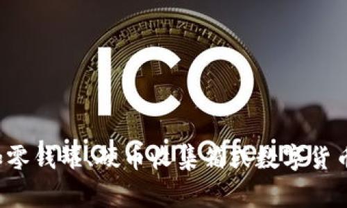 “coinbank”在中文中可以翻译为“硬币银行”或“币库”。这个词通常指的是一个可以存放硬币的地方，如零钱罐、硬币收集箱或数字货币的存储平台。具体含义依赖于上下文，可能涉及传统的实物硬币存储或者虚拟货币交易与存储的服务。