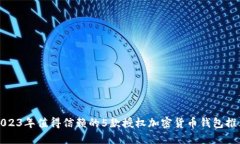 2023年值得信赖的5款授权加