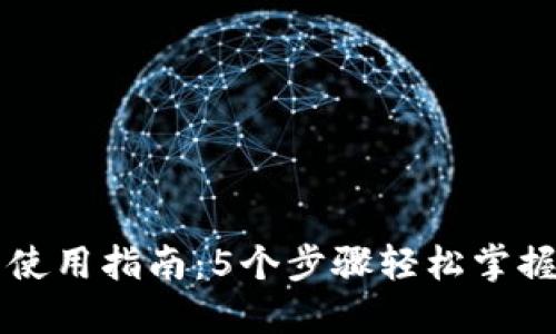 智付冷钱包使用指南：5个步骤轻松掌握冷钱包管理