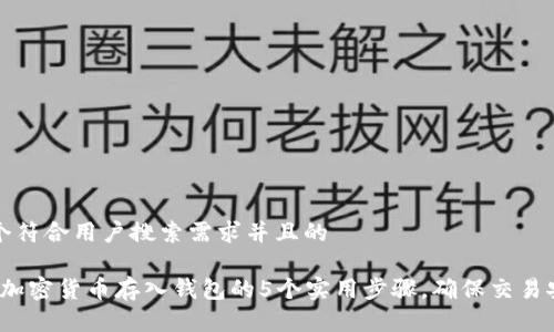 思考一个符合用户搜索需求并且的

2023年加密货币存入钱包的5个实用步骤，确保交易安全无忧