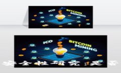 2023年比特币冷钱包安全性