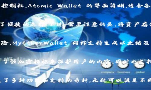 baioti2023年十大加密货币钱包推荐：安全、便捷、功能全/baioti
加密货币钱包, 区块链钱包, 热钱包, 冷钱包/guanjianci

引言
近几年来，加密货币的普及程度不断提升，越来越多的人开始关注并投资于数字资产。与传统的货币相比，加密货币具有去中心化和匿名性的特点，因此安全性和存储方式显得尤为重要。在这个快速发展的领域，选择一个适合自己的加密货币钱包至关重要。各类加密货币钱包的种类繁多，本文将深入探讨2023年十大加密货币钱包的特点、优势以及适用场景，希望能够帮助用户更好地理解和选择合适的钱包。

1. 热钱包和冷钱包的区别
在深入探讨各大钱包之前，首先需要了解热钱包和冷钱包的区别。热钱包是指与互联网连接的钱包，用户可以随时在线访问其资金，便于日常交易。而冷钱包则是指离线存储，加密货币保存在没有网络连接的设备中，提供了更高的安全性。根据个人需求的不同，可以选择不同的类型。

2. Ledger Nano X：顶级硬件钱包
Ledger Nano X 是一款广受欢迎的硬件钱包，以其强大的安全性和便捷的使用体验著称。它支持超过1500种加密货币，通过USB和蓝牙连接，让用户可以轻松地管理资产。Ledger Nano X 的安全元件是其最大的亮点之一，能够保护用户的私钥不被黑客攻击。虽然它的价格相对较高，但对于重视安全的用户来说，无疑是一个值得投资的选择。

3. Trezor Model T：用户友好的硬件钱包
Trezor Model T 是另一款备受推崇的硬件钱包，用户界面非常友好，适合初学者使用。Trezor 支持多种加密货币，可以通过其触摸屏轻松操作。它的安全性也很高，采用了多重签名和恢复种子的机制，确保用户资产的安全。此外，Trezor 还具备开源特性，让用户对其软件的安全性有更大的信心。

4. Exodus：功能丰富的桌面和移动钱包
Exodus 是一个界面简洁而功能丰富的多币种钱包，支持桌面和移动设备。它集成了交易功能，用户可以在应用内方便地进行加密货币交易，不需要转移至交易所。Exodus 还提供了实时的市场数据和图表，非常适合交易者和投资者。此外，Exodus 也支持硬件钱包的集成，为用户提供额外的安全保障。

5. MetaMask：以太坊用户的最爱
MetaMask 是一款专为以太坊生态系统设计的浏览器扩展和移动钱包。它允许用户方便地管理以太坊和以太坊代币，可以直接与去中心化应用（DApp）交互。MetaMask 的用户界面直观易用，非常适合以太坊社区的用户。此外，MetaMask 还支持交易功能，并提供了私密性和安全性，以保护用户的资产。

6. Trust Wallet：官方支持的移动钱包
Trust Wallet 是由 Binance 提供支持的官方钱包，能够存储多种类型的加密货币，包括 ERC20 和 BEP2 代币。其简洁的界面和易于使用的功能让用户在移动设备上管理资产时更加便利。Trust Wallet 还支持 DApp 浏览器，用户可以直接使用去中心化应用。此外，Trust Wallet 的安全性也值得信赖，用户的私钥仅保存在本地设备中，从而确保资产的安全。

7. Atomic Wallet：多币种支持的去中心化钱包
Atomic Wallet 是一款去中心化钱包，支持超过500种加密货币，同时还提供了去中心化交易所的功能。用户可以在钱包内轻松兑换加密资产，且交易不会经过中介。这意味着用户能够保留对资产的完全控制权。Atomic Wallet 的界面清晰，适合各种类型的用户，尤其是希望在不同币种间进行兑换的初学者和投资者。

8. Binance Wallet：交易所与钱包的完美结合
Binance Wallet 是 Binance 交易所的官方钱包，用户可以快速地将资产存入交易所进行交易。它支持多种加密货币，并提供良好的安全性和流动性。对于频繁交易的用户来说，Binance Wallet 提供了便捷的选择。不过，需要注意的是，将资产存储在交易所的风险相对较高，合适的使用方式是将长期储存的资产移至更安全的冷钱包。

9. MyEtherWallet：专注以太坊的在线钱包
MyEtherWallet 是一种开源的以太坊钱包，用户可以通过其官网创建和管理以太坊地址。它的最大特点是允许用户生成自己的私钥，而不是将其保存在服务器上。这样可以最大程度降低被黑客攻击的风险。MyEtherWallet 同样支持生成以太坊及其代币的纸钱包和硬件钱包，适合那些希望保持对自己私钥完全控制的用户。

10. Guarda: 支持多链的安全钱包
Guarda 是一种多链加密货币钱包，支持多种区块链。它提供了网络钱包、桌面钱包和移动钱包的功能，满足用户不同的需求。Guarda 具备良好的用户界面，鼓励长期持有和管理资产。安全性方面，它采用了强加密措施来保护用户的内容，同时也支持硬件钱包的整合，提供更多安全选择。

结论
随着加密货币市场的发展，选择合适的钱包变得愈发重要。无论是注重安全的硬件钱包，还是方便的热钱包，用户都需要根据自己的需求选择合适的解决方案。上述提到的十大加密货币钱包各具特色，涵盖了多种功能和支持的币种，无疑可以满足不同用户的需求。在选择钱包时，用户不仅要考虑其安全性和便捷性，还需关注其适用性和维护成本。理解这些钱包的优缺点，才能在复杂的加密货币世界中更好地管理自己的资产，最终实现数字财富的增值。