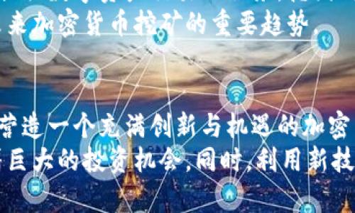   德国运营加密货币的六大公司和平台：全面解析及市场趋势 / 

 guanjianci 德国, 加密货币, 区块链, 投资 /guanjianci 

引言
在过去几年里，加密货币在全球范围内从边缘现象迅速转变为金融主流。德国作为欧洲最大的经济体之一，在加密货币和区块链技术的发展中扮演着重要角色。德国运营的加密货币公司、交易平台及其相关服务，受到越来越多投资者的关注。本文将深入探讨德国运营的加密货币的六大主要公司和平台，并分析它们在市场中的位置及未来发展趋势。

1. 德国的法律框架与加密货币
在讨论德国的加密货币市场之前，了解德国的法律框架是非常必要的。德国联邦金融监管局（BaFin）在2013年首次承认比特币为“私人货币”，并在2019年发布了针对金融服务提供商的具体指导。这为加密货币的商业化提供了法律保障并促进了行业的健康发展。
德国对加密货币的监管相对宽松，鼓励创新和创业。这种开放的态度吸引了许多初创企业和传统金融机构进入区块链和加密货币领域。相比于其他国家，德国在合规性和透明度方面做得相对较好。

2. 德国主要加密货币交易平台
德国市场上涌现出了一些具有影响力的加密货币交易平台，这些平台不仅支持用户进行加密货币交易，还提供丰富的服务，如钱包服务、区块链资讯等。以下是德国内部最具代表性的几个交易平台：

h42.1 Bitstamp/h4
Bitstamp成立于2011年，是早期的加密货币交易所之一，总部位于卢森堡，但其创始人是斯洛文尼亚人，其在德国也设有分支。Bitstamp以其稳定性和安全性著称，深受机构投资者的青睐。它支持多种加密货币的交易，包括比特币、以太坊、莱特币等，并提供法币入金功能，方便用户进行直接交易。

h42.2 Binance/h4
作为全球最大的加密货币交易所之一，Binance自2019年起在德国展开业务。虽然主要在马耳他和其他地方运营，但Binance在德国拥有一个本地的分支机构。平台提供多种语言支持与界面，吸引了大量德国用户。Binance不仅提供交易，还拥有自己的币种BNB，进一步丰富了投资选择。

h42.3 Bitcoin.de/h4
Bitcoin.de成立于2011年，是德国本土开发的加密货币交易平台，以用户友好和本地化服务体验而闻名。用户在此可以交易比特币与欧元等法币，平台还提供P2P交易的可能性，允许用户直接与其他市场参与者进行交易。Bitcoin.de的合规性与安全性使其受到众多用户的信任。

3. 德国的加密货币钱包服务
除了交易平台，就在加密货币生态系统中，钱包的作用同样不可或缺。德国拥有一些技术成熟和用户友好的加密货币钱包，这些钱包提供了安全存储和方便交易的功能。

h43.1 Nuri/h4
Nuri是一款集成加密货币和银行账户的应用程序，用户可以方便地管理比特币和欧元。Nuri致力于提供简单而直观的用户体验，用户可以在手机上随时随地进行交易。平台还提供利息收益功能，使投资更加诱人。

h43.2 BitBox02/h4
BitBox02是由德国公司shiftcrypto开发的硬件钱包，旨在提供高水平的安全性和隐私保护。用户可以通过BitBox02存储多种加密货币，包括比特币和以太坊，其简单易用的界面使得新手也能轻松上手。这款产品凭借其出色的安全性受到许多投资者的推荐。

4. 德国的加密货币监管与合规
在加密货币日益普及的今天，监管机构的作用变得愈加重要。德国政府和监管机构正在不断努力完善加密货币的监管体系，以确保市场的稳定性与投资者的资金安全。BaFin对加密货币相关业务的规定涉及多个方面，包括初始代币发行（ICO）、交易、钱包服务等等。
投资者应对相关法规有深入了解，确保在合规的框架内进行投资。德国的监管政策已经逐步放宽，为创新型公司提供了更大的空间。然而，任何涉及金融活动的企业仍需遵循反洗钱（AML）和客户身份识别（KYC）等严格的规定。

5. 德国的加密货币市场趋势
随着加密货币市场的不断发展，德国的一些趋势引起业界的研发关注。例如，越多的传统金融机构开始探索与区块链技术结合的可能性，一些银行已经在考虑提供数字资产交易的服务。德国政府也在积极推动区块链技术的应用，例如在金融、物流和智能合约等领域。
此外，由于环保问题，绿色金融在加密货币领域的影响力正在增强。一些德国企业已开始研究可持续的挖矿技术，力求减少碳足迹。可再生能源的使用将成为未来加密货币挖矿的重要趋势。

6. 结论
德国作为欧洲加密货币的领先国家，在加密货币的运营与发展中展现出巨大的潜力。从支持多样化交易的平台，到不断完善的法律框架和监管体系，德国正在营造一个充满创新与机遇的加密货币生态环境。
投资者在进入市场时，不仅要关注各大平台及其服务，了解当前的市场趋势和监管政策同样重要。未来，加密货币和区块链技术在德国的应用前景广阔，潜藏着巨大的投资机会。同时，利用新技术以促进行业的可持续发展，将成为推动市场走向成熟的重要因素。