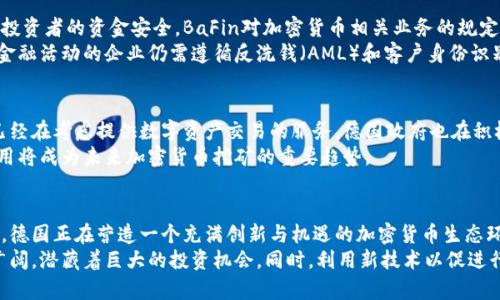   德国运营加密货币的六大公司和平台：全面解析及市场趋势 / 

 guanjianci 德国, 加密货币, 区块链, 投资 /guanjianci 

引言
在过去几年里，加密货币在全球范围内从边缘现象迅速转变为金融主流。德国作为欧洲最大的经济体之一，在加密货币和区块链技术的发展中扮演着重要角色。德国运营的加密货币公司、交易平台及其相关服务，受到越来越多投资者的关注。本文将深入探讨德国运营的加密货币的六大主要公司和平台，并分析它们在市场中的位置及未来发展趋势。

1. 德国的法律框架与加密货币
在讨论德国的加密货币市场之前，了解德国的法律框架是非常必要的。德国联邦金融监管局（BaFin）在2013年首次承认比特币为“私人货币”，并在2019年发布了针对金融服务提供商的具体指导。这为加密货币的商业化提供了法律保障并促进了行业的健康发展。
德国对加密货币的监管相对宽松，鼓励创新和创业。这种开放的态度吸引了许多初创企业和传统金融机构进入区块链和加密货币领域。相比于其他国家，德国在合规性和透明度方面做得相对较好。

2. 德国主要加密货币交易平台
德国市场上涌现出了一些具有影响力的加密货币交易平台，这些平台不仅支持用户进行加密货币交易，还提供丰富的服务，如钱包服务、区块链资讯等。以下是德国内部最具代表性的几个交易平台：

h42.1 Bitstamp/h4
Bitstamp成立于2011年，是早期的加密货币交易所之一，总部位于卢森堡，但其创始人是斯洛文尼亚人，其在德国也设有分支。Bitstamp以其稳定性和安全性著称，深受机构投资者的青睐。它支持多种加密货币的交易，包括比特币、以太坊、莱特币等，并提供法币入金功能，方便用户进行直接交易。

h42.2 Binance/h4
作为全球最大的加密货币交易所之一，Binance自2019年起在德国展开业务。虽然主要在马耳他和其他地方运营，但Binance在德国拥有一个本地的分支机构。平台提供多种语言支持与界面，吸引了大量德国用户。Binance不仅提供交易，还拥有自己的币种BNB，进一步丰富了投资选择。

h42.3 Bitcoin.de/h4
Bitcoin.de成立于2011年，是德国本土开发的加密货币交易平台，以用户友好和本地化服务体验而闻名。用户在此可以交易比特币与欧元等法币，平台还提供P2P交易的可能性，允许用户直接与其他市场参与者进行交易。Bitcoin.de的合规性与安全性使其受到众多用户的信任。

3. 德国的加密货币钱包服务
除了交易平台，就在加密货币生态系统中，钱包的作用同样不可或缺。德国拥有一些技术成熟和用户友好的加密货币钱包，这些钱包提供了安全存储和方便交易的功能。

h43.1 Nuri/h4
Nuri是一款集成加密货币和银行账户的应用程序，用户可以方便地管理比特币和欧元。Nuri致力于提供简单而直观的用户体验，用户可以在手机上随时随地进行交易。平台还提供利息收益功能，使投资更加诱人。

h43.2 BitBox02/h4
BitBox02是由德国公司shiftcrypto开发的硬件钱包，旨在提供高水平的安全性和隐私保护。用户可以通过BitBox02存储多种加密货币，包括比特币和以太坊，其简单易用的界面使得新手也能轻松上手。这款产品凭借其出色的安全性受到许多投资者的推荐。

4. 德国的加密货币监管与合规
在加密货币日益普及的今天，监管机构的作用变得愈加重要。德国政府和监管机构正在不断努力完善加密货币的监管体系，以确保市场的稳定性与投资者的资金安全。BaFin对加密货币相关业务的规定涉及多个方面，包括初始代币发行（ICO）、交易、钱包服务等等。
投资者应对相关法规有深入了解，确保在合规的框架内进行投资。德国的监管政策已经逐步放宽，为创新型公司提供了更大的空间。然而，任何涉及金融活动的企业仍需遵循反洗钱（AML）和客户身份识别（KYC）等严格的规定。

5. 德国的加密货币市场趋势
随着加密货币市场的不断发展，德国的一些趋势引起业界的研发关注。例如，越多的传统金融机构开始探索与区块链技术结合的可能性，一些银行已经在考虑提供数字资产交易的服务。德国政府也在积极推动区块链技术的应用，例如在金融、物流和智能合约等领域。
此外，由于环保问题，绿色金融在加密货币领域的影响力正在增强。一些德国企业已开始研究可持续的挖矿技术，力求减少碳足迹。可再生能源的使用将成为未来加密货币挖矿的重要趋势。

6. 结论
德国作为欧洲加密货币的领先国家，在加密货币的运营与发展中展现出巨大的潜力。从支持多样化交易的平台，到不断完善的法律框架和监管体系，德国正在营造一个充满创新与机遇的加密货币生态环境。
投资者在进入市场时，不仅要关注各大平台及其服务，了解当前的市场趋势和监管政策同样重要。未来，加密货币和区块链技术在德国的应用前景广阔，潜藏着巨大的投资机会。同时，利用新技术以促进行业的可持续发展，将成为推动市场走向成熟的重要因素。