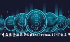 2023年中国最受欢迎的5大