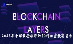 2023年全球最受欢迎的10种