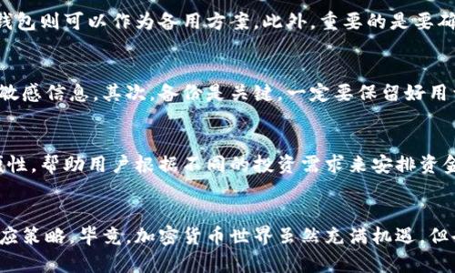 加密货币冷钱包是啥意思

加密货币, 冷钱包, 虚拟货币, 钱包类型/guanjianci

什么是加密货币冷钱包
在现代金融环境中，加密货币的普及让人们对各种类型的钱包充满了好奇。尤其是冷钱包，作为加密货币安全存储的一种方式，受到了越来越多投资者的关注。不过，什么是加密货币冷钱包呢？简单来说，冷钱包是一种离线存储加密货币的工具，与互联网隔离，使得黑客、病毒等线上威胁无法触及所存储的资产。

冷钱包的工作原理
冷钱包通常与在线环境完全隔绝，因此其使用方式与热钱包（即连接互联网的钱包）截然不同。冷钱包可以是专门的硬件设备，或者是纸质钱包。在这些钱包中，用户的私钥不会被上传到网络，因而在安全性上相对较高。这使得冷钱包成为长期投资者和机构投资者储存大量加密资产的理想选择。

冷钱包的类型
说到冷钱包，主要有两种常见的类型：硬件钱包和纸质钱包。硬件钱包是一些便携式设备，如 Ledger 或 Trezor，这些设备可以在不接入互联网的情况下生成并存储私钥。而纸质钱包则是通过将私钥和公钥打印在纸张上来实现。这两种形式各有优劣，投资者需要根据自身需求进行选择。

冷钱包的优势
首先，冷钱包的最大优势在于安全性。由于私钥不与互联网任何部分连接，因此远离黑客和网络攻击的威胁。其次，用户的加密货币资产可以不受交易所的影响。交易所由于受到黑客攻击而造成的资产损失时有发生，使用冷钱包可以有效降低此类风险。在这方面，许多大型机构和资金管理公司通常将其大部分资产存储在冷钱包中，以确保资金安全。

冷钱包的劣势
尽管冷钱包有诸多优点，但也并非没有缺陷。首先，冷钱包通常不如热钱包方便，尤其在进行频繁交易时。例如，当用户需要快速转售手中持有的资产时，冷钱包的离线性质可能会成为障碍。此外，硬件钱包和纸质钱包的初步设置都需要一定的技术门槛，这对于新手来说可能稍显复杂。一旦丢失恢复难度很大，冷钱包的使用者必须记住如何安全保管私钥，否则可能面临资产丢失的风险。

如何选择适合自己的冷钱包
在选择冷钱包时，用户需要综合考虑安全性、使用便利性和预算等因素。对于新手，选用知名品牌的硬件钱包可能是一个不错的选择，因其通常会提供更为详细的操作指南和技术支持，而纸质钱包则可以作为备用方案。此外，重要的是要确保冷钱包的固件是最新的，以避免潜在的安全隐患。对于老练的投资者，他们可能更喜欢自制的纸质钱包，以确保自己的私钥不被任何软件组件存储。

冷钱包的最佳实践
使用冷钱包不仅仅是选择对的设备或工具，如何在日常使用中保持冷钱包的安全也是至关重要的。首先，用户应该选择一个安全的环境来创建和管理冷钱包，防止其他人窥视或者获取用户的敏感信息。其次，备份是关键，一定要保留好用于恢复钱包的助记词和私钥。此外，定期检查冗余备份的状态，确保能够在需要时及时恢复资金。此外，用户还应尽量避免在不安全的设备上连接冷钱包，确保任何操作都在安全的环境中进行。

冷钱包与热钱包的结合使用
在实际操作中，很多投资者会选择将冷钱包和热钱包结合使用。热钱包用于日常交易，提供便利性，而冷钱包则用于长期存储和保护大额资金。这种结合使用的方式有效地兼顾了安全性和方便性，帮助用户根据不同的投资需求来安排资金流通。在这个过程中，用户需要定期评估不同钱包的使用频率和资产变动，持续调整存储策略以确保资产安全。

总结
加密货币冷钱包作为保护资产的重要工具，其重要性不言而喻。从安全性、使用的便利性到不同冷钱包类型的特点，投资者在选择和使用冷钱包时需要根据个人需求和风险承受能力来制定相应策略。毕竟，加密货币世界虽然充满机遇，但也带来了许多挑战。在面对日益增长的网络诈骗和黑客受到威胁时，冷钱包显得尤为重要。通过合理的资金管理和选择适合自己的工具，每位投资者都有机会在这波数字货币浪潮中稳妥前行。