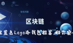 2023年5款最佳蓝色Logo冷钱