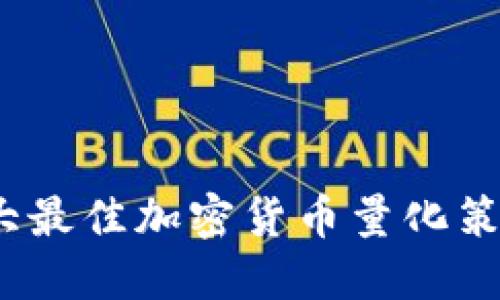 2023年十大最佳加密货币量化策略软件评测