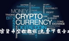 2023年最新加密货币空投教