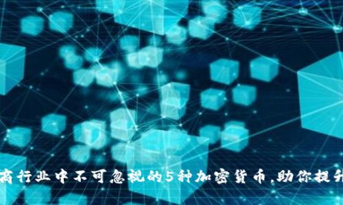 2023年电商行业中不可忽视的5种加密货币，助你提升交易效率!