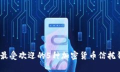 2023年最受欢迎的5种加密货