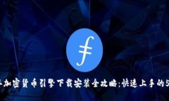 2023年加密货币引擎下载安