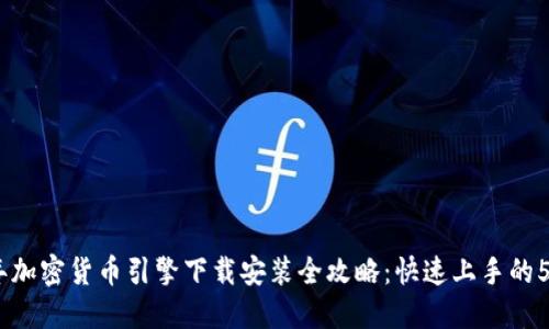 2023年加密货币引擎下载安装全攻略：快速上手的5个步骤