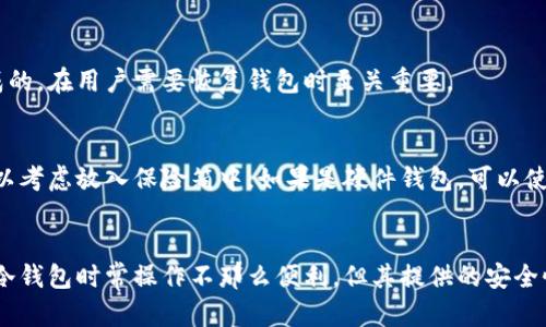 比特币冷钱包完全指南：2023年最优选的5种冷钱包介绍
比特币, 冷钱包, 加密货币, 钱包类型/guanjianci

什么是比特币冷钱包？
比特币冷钱包是一种将私钥离线存储的方式，属于加密货币存储的一种形式。这种钱包主要用于安全地存储比特币等加密货币，避免在线环境中的黑客攻击和网络犯罪。冷钱包通常与互联网隔离，因此在储存加密资产时相对安全。

冷钱包的工作原理
冷钱包的工作原理是基于加密技术和物理存储。不像热钱包，冷钱包并不直接连接到互联网，这样可以最大程度地保护用户的私钥。一般来说，冷钱包会生成私钥和公钥，私钥用于签署交易，而公钥则用于接收资金。通过将私钥保存在离线设备上，再结合多重签名或其他安全措施，用户可以有效避免资产被盗。

冷钱包的类型
冷钱包有几种主要类型，适合不同用户的需求。以下是一些常见的冷钱包类型：

h4硬件钱包/h4
硬件钱包是最流行的一种冷钱包，通常以USB设备的形式存在。它们将私钥安全地存储在硬件中，用户可以通过专用软件与比特币网络连接。常见的硬件钱包包括Ledger系列、Trezor等。硬件钱包易于使用，并且高度安全，特别适合长期持有比特币的用户。

h4纸钱包/h4
纸钱包相对简单，用户只需将比特币的私钥和公钥打印在纸上，并妥善保管。虽然这种方法几乎不受网络攻击的威胁，但也存在丢失、损毁或被盗的风险。因此，纸钱包适合那些对技术不太熟悉的用户，但需要确保纸质文件的安全性。

h4离线计算机钱包/h4
使用一台完全不连接互联网的计算机生成和存储比特币的私钥，也是一种冷钱包方式。这需要一定的技术知识以确保计算机的安全设置。该方法适合技术较为成熟的用户，他们能够确保计算环境的安全性。

h4硬件设备钱包/h4
一些特殊的硬件设备，如智能手机或嵌入式设备，也可以用作冷钱包。这些设备的安全性往往较高，但用户需要确保它们具备良好的防护措施，避免被物理攻击或病毒感染。

选择冷钱包时需要考虑的因素
在选择适合的冷钱包时，用户需要考虑多个因素。这些因素会直接影响到钱包的使用体验和安全性：

h4安全性/h4
无论选择哪种类型的冷钱包，安全性都是最重要的因素之一。硬件钱包被广泛认为是最安全的选择，同时也要关注钱包提供的安全功能，比如多重签名、PIN码保护等。

h4用户友好性/h4
钱包的使用体验也很重要。一些用户可能不喜欢过于复杂的操作，因此选择一款界面友好、操作简单的钱包非常重要。确保钱包制造商提供良好的用户支持和设置指南也是明智的。

h4兼容性/h4
兼容性涉及到钱包是否支持不同的加密货币。如果用户持有的不仅是比特币，还涉及其他加密货币，那么选择一个多链钱包可能更为合适。

h4价格/h4
硬件钱包通常需要一定的费用，而纸钱包则是免费的。从经济角度考虑，用户需要在安全性和价格之间找到平衡。

冷钱包的优缺点分析
选择冷钱包需要评估其优缺点，这将帮助用户作出更明智的决策。

h4优点/h4
冷钱包的最大优点是安全性高。由于其离线存储的特性，冷钱包能够有效抵御各种网络攻击。此外，用户在进行大额交易时，可以将私钥保存在安全的地方，避免在线交易带来的风险。

h4缺点/h4
冷钱包的主要缺点是使用上的不便。由于没有连接互联网，用户在进行交易时需要先将资产转移到热钱包中，这可能会浪费一定的时间。同时，硬件钱包或其他冷钱包设备也存在损壞或丢失的风险。

冷钱包的备份与恢复
备份和恢复是冷钱包使用中不可忽视的一部分。为确保安全，用户在创建冷钱包时，一定要备份好助记词或私钥。助记词是由一系列单词组成的，在用户需要恢复钱包时至关重要。

如何安全保管冷钱包
无论是纸钱包还是硬件钱包，安全保管至关重要。要避免将钱包放在容易被盗的地方，尽量选择几个不同的地点进行备份。如果是纸钱包，可以考虑放入保险箱中。如果是硬件钱包，可以使用密码保护以及生物识别技术增强安全性。

结论：冷钱包的选择与管理
在加密货币快速发展的大环境下，选择适合自己的冷钱包显得尤为重要。安全性、用户友好性、兼容性和价格都是影响决策的重要因素。虽然冷钱包时常操作不那么便利，但其提供的安全性往往让许多用户愿意为之付出更多的努力。无论你是比特币爱好者还是新手，都应该深入了解冷钱包的知识，找到最适合自己的存储方案。