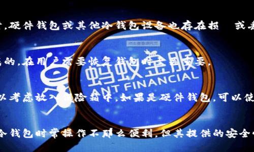 比特币冷钱包完全指南：2023年最优选的5种冷钱包介绍
比特币, 冷钱包, 加密货币, 钱包类型/guanjianci

什么是比特币冷钱包？
比特币冷钱包是一种将私钥离线存储的方式，属于加密货币存储的一种形式。这种钱包主要用于安全地存储比特币等加密货币，避免在线环境中的黑客攻击和网络犯罪。冷钱包通常与互联网隔离，因此在储存加密资产时相对安全。

冷钱包的工作原理
冷钱包的工作原理是基于加密技术和物理存储。不像热钱包，冷钱包并不直接连接到互联网，这样可以最大程度地保护用户的私钥。一般来说，冷钱包会生成私钥和公钥，私钥用于签署交易，而公钥则用于接收资金。通过将私钥保存在离线设备上，再结合多重签名或其他安全措施，用户可以有效避免资产被盗。

冷钱包的类型
冷钱包有几种主要类型，适合不同用户的需求。以下是一些常见的冷钱包类型：

h4硬件钱包/h4
硬件钱包是最流行的一种冷钱包，通常以USB设备的形式存在。它们将私钥安全地存储在硬件中，用户可以通过专用软件与比特币网络连接。常见的硬件钱包包括Ledger系列、Trezor等。硬件钱包易于使用，并且高度安全，特别适合长期持有比特币的用户。

h4纸钱包/h4
纸钱包相对简单，用户只需将比特币的私钥和公钥打印在纸上，并妥善保管。虽然这种方法几乎不受网络攻击的威胁，但也存在丢失、损毁或被盗的风险。因此，纸钱包适合那些对技术不太熟悉的用户，但需要确保纸质文件的安全性。

h4离线计算机钱包/h4
使用一台完全不连接互联网的计算机生成和存储比特币的私钥，也是一种冷钱包方式。这需要一定的技术知识以确保计算机的安全设置。该方法适合技术较为成熟的用户，他们能够确保计算环境的安全性。

h4硬件设备钱包/h4
一些特殊的硬件设备，如智能手机或嵌入式设备，也可以用作冷钱包。这些设备的安全性往往较高，但用户需要确保它们具备良好的防护措施，避免被物理攻击或病毒感染。

选择冷钱包时需要考虑的因素
在选择适合的冷钱包时，用户需要考虑多个因素。这些因素会直接影响到钱包的使用体验和安全性：

h4安全性/h4
无论选择哪种类型的冷钱包，安全性都是最重要的因素之一。硬件钱包被广泛认为是最安全的选择，同时也要关注钱包提供的安全功能，比如多重签名、PIN码保护等。

h4用户友好性/h4
钱包的使用体验也很重要。一些用户可能不喜欢过于复杂的操作，因此选择一款界面友好、操作简单的钱包非常重要。确保钱包制造商提供良好的用户支持和设置指南也是明智的。

h4兼容性/h4
兼容性涉及到钱包是否支持不同的加密货币。如果用户持有的不仅是比特币，还涉及其他加密货币，那么选择一个多链钱包可能更为合适。

h4价格/h4
硬件钱包通常需要一定的费用，而纸钱包则是免费的。从经济角度考虑，用户需要在安全性和价格之间找到平衡。

冷钱包的优缺点分析
选择冷钱包需要评估其优缺点，这将帮助用户作出更明智的决策。

h4优点/h4
冷钱包的最大优点是安全性高。由于其离线存储的特性，冷钱包能够有效抵御各种网络攻击。此外，用户在进行大额交易时，可以将私钥保存在安全的地方，避免在线交易带来的风险。

h4缺点/h4
冷钱包的主要缺点是使用上的不便。由于没有连接互联网，用户在进行交易时需要先将资产转移到热钱包中，这可能会浪费一定的时间。同时，硬件钱包或其他冷钱包设备也存在损壞或丢失的风险。

冷钱包的备份与恢复
备份和恢复是冷钱包使用中不可忽视的一部分。为确保安全，用户在创建冷钱包时，一定要备份好助记词或私钥。助记词是由一系列单词组成的，在用户需要恢复钱包时至关重要。

如何安全保管冷钱包
无论是纸钱包还是硬件钱包，安全保管至关重要。要避免将钱包放在容易被盗的地方，尽量选择几个不同的地点进行备份。如果是纸钱包，可以考虑放入保险箱中。如果是硬件钱包，可以使用密码保护以及生物识别技术增强安全性。

结论：冷钱包的选择与管理
在加密货币快速发展的大环境下，选择适合自己的冷钱包显得尤为重要。安全性、用户友好性、兼容性和价格都是影响决策的重要因素。虽然冷钱包时常操作不那么便利，但其提供的安全性往往让许多用户愿意为之付出更多的努力。无论你是比特币爱好者还是新手，都应该深入了解冷钱包的知识，找到最适合自己的存储方案。