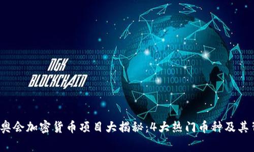 2022冬奥会加密货币项目大揭秘：4大热门币种及其背后故事