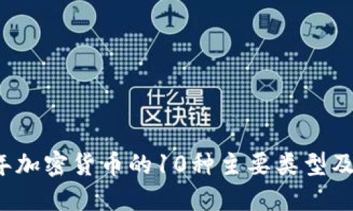 2023年加密货币的10种主要类型及其特点