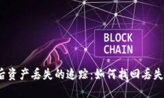 助记词被盗后资产丢失的